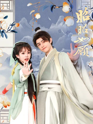 Chiêu Chiêu Như Nguyện